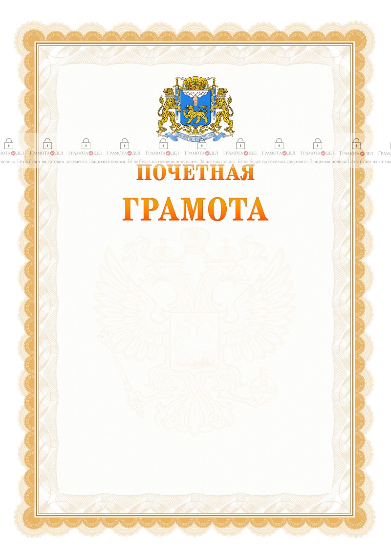 Шаблон почётной грамоты №17 c гербом Пскова