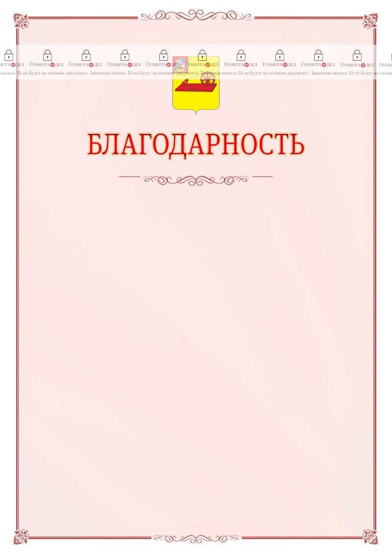 Шаблон официальной благодарности №16 c гербом Ногинска