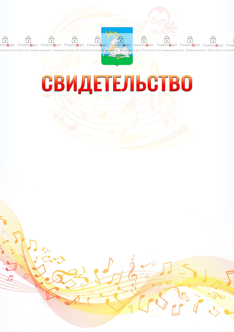 Шаблон свидетельства  "Музыкальная волна" с гербом Одинцово