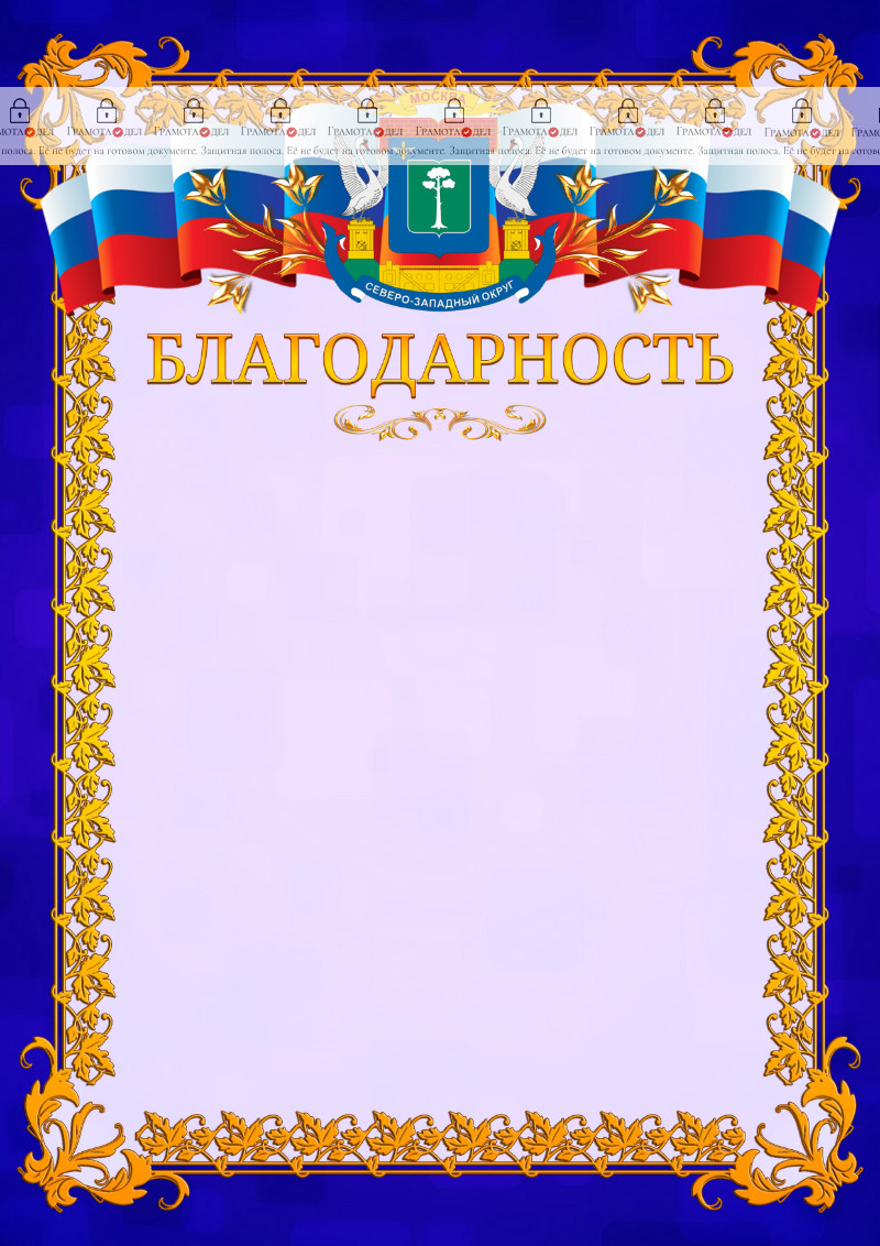 Шаблон официальной благодарности №7 c гербом Северо-западного административного округа Москвы