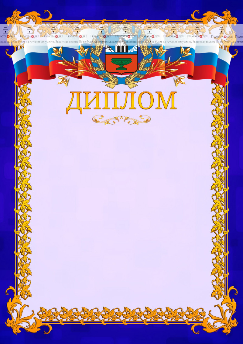 Шаблон официального диплома №7 c гербом Алтайского края