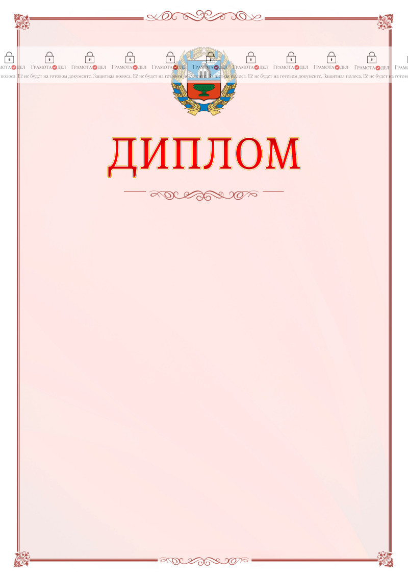 Шаблон официального диплома №16 c гербом Алтайского края