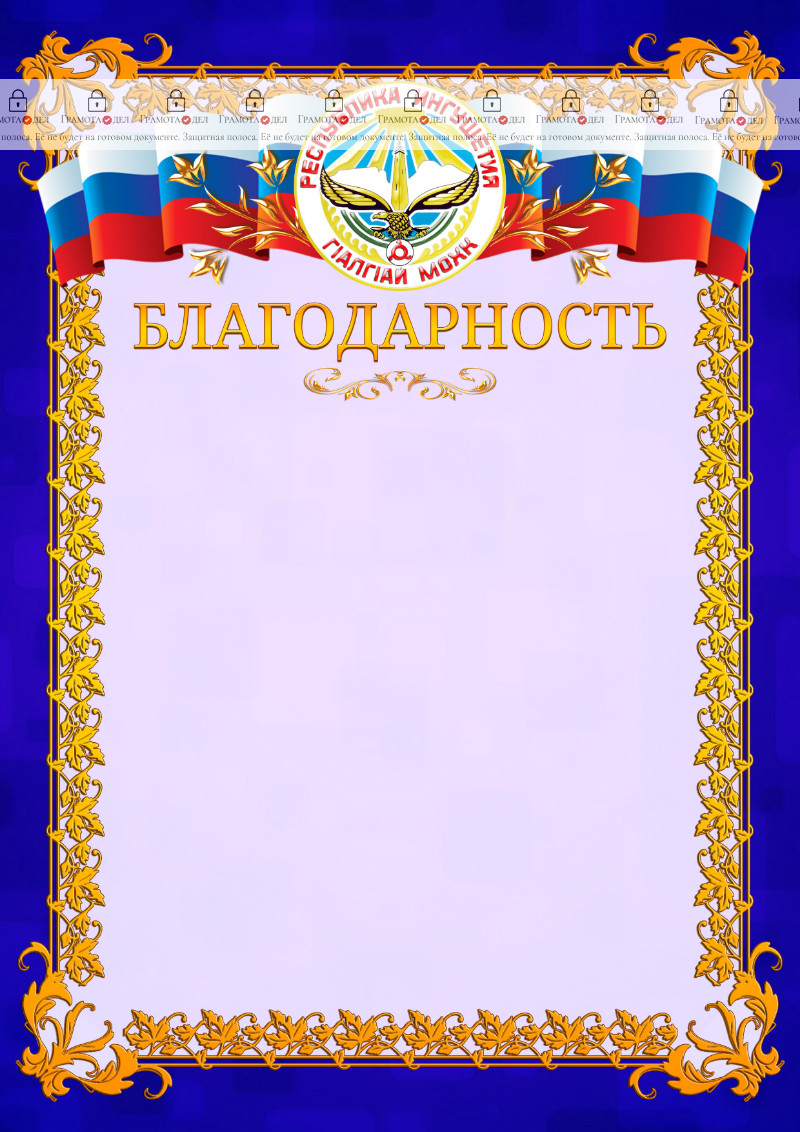 Шаблон официальной благодарности №7 c гербом Республики Ингушетия