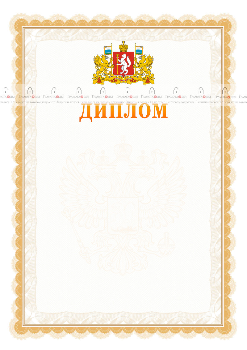 Шаблон официального диплома №17 с гербом Свердловской области