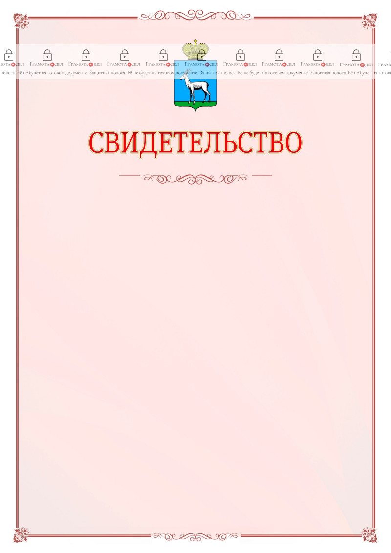 Шаблон официального свидетельства №16 с гербом Самары