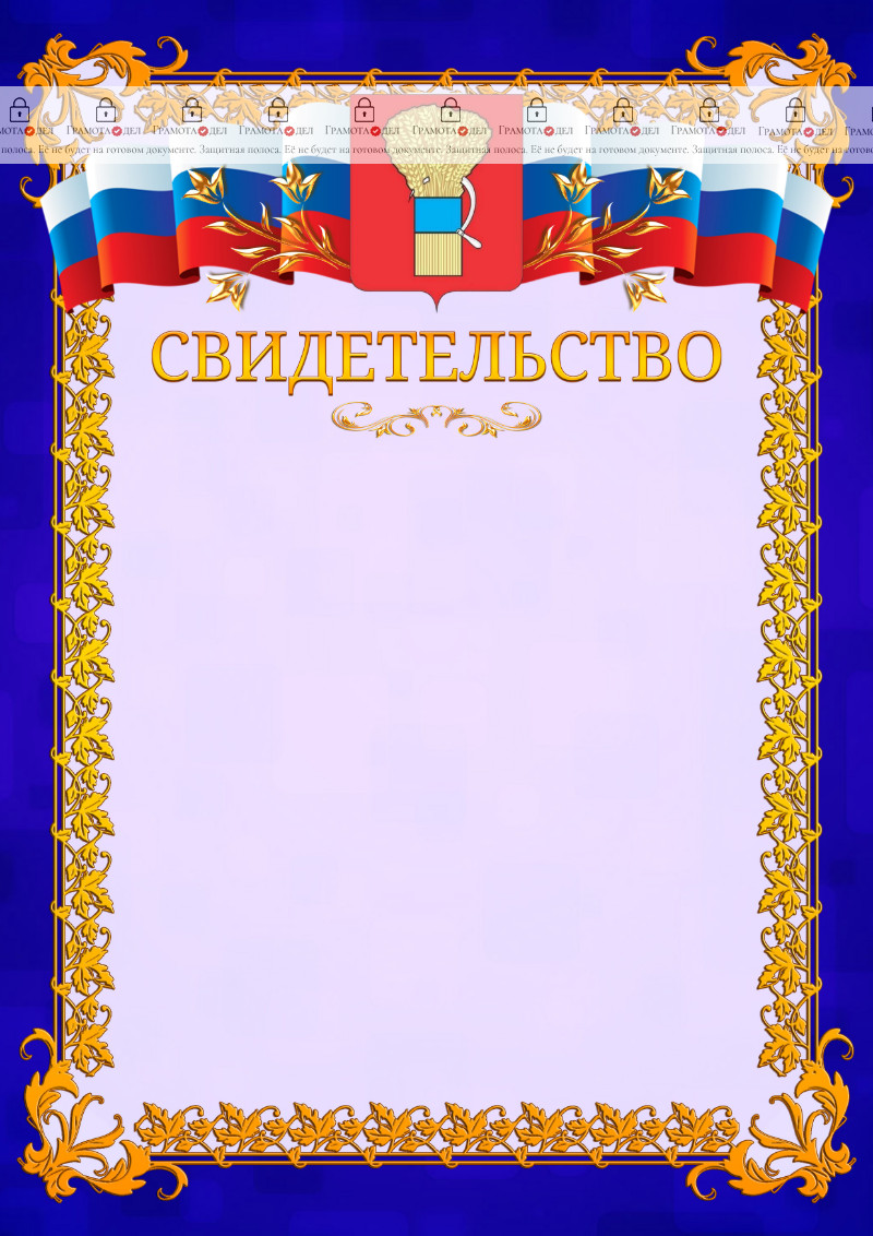 Шаблон официального свидетельства №7 c гербом Уссурийска