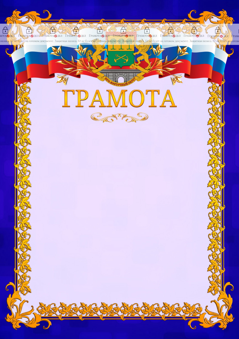 Шаблон официальной грамоты №7 c гербом Юго-восточного административного округа Москвы