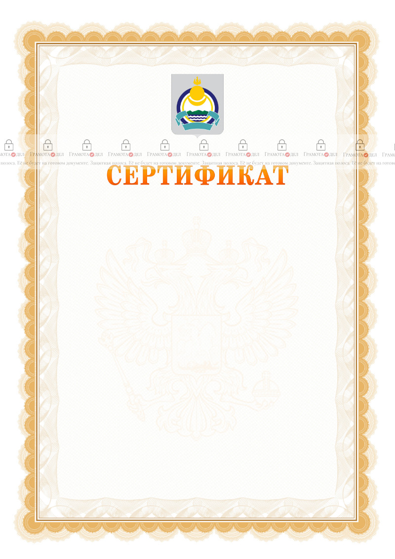 Шаблон официального сертификата №17 c гербом Республики Бурятия