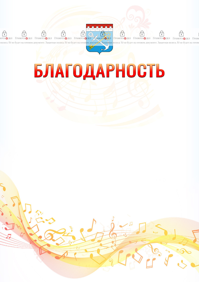 Шаблон благодарности "Музыкальная волна" с гербом Ленинградской области