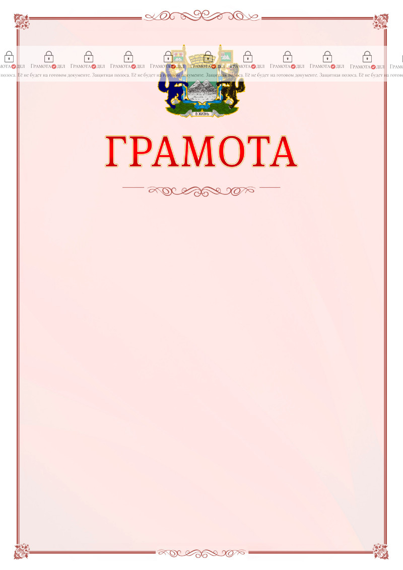 Шаблон официальной грамоты №16 c гербом Кургана