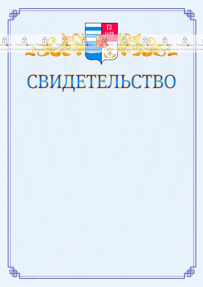 Шаблон официального свидетельства №15 c гербом Таганрога