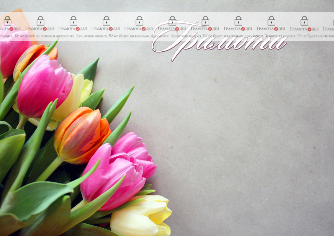 Шаблон художественной грамоты "Весенние тюльпаны"