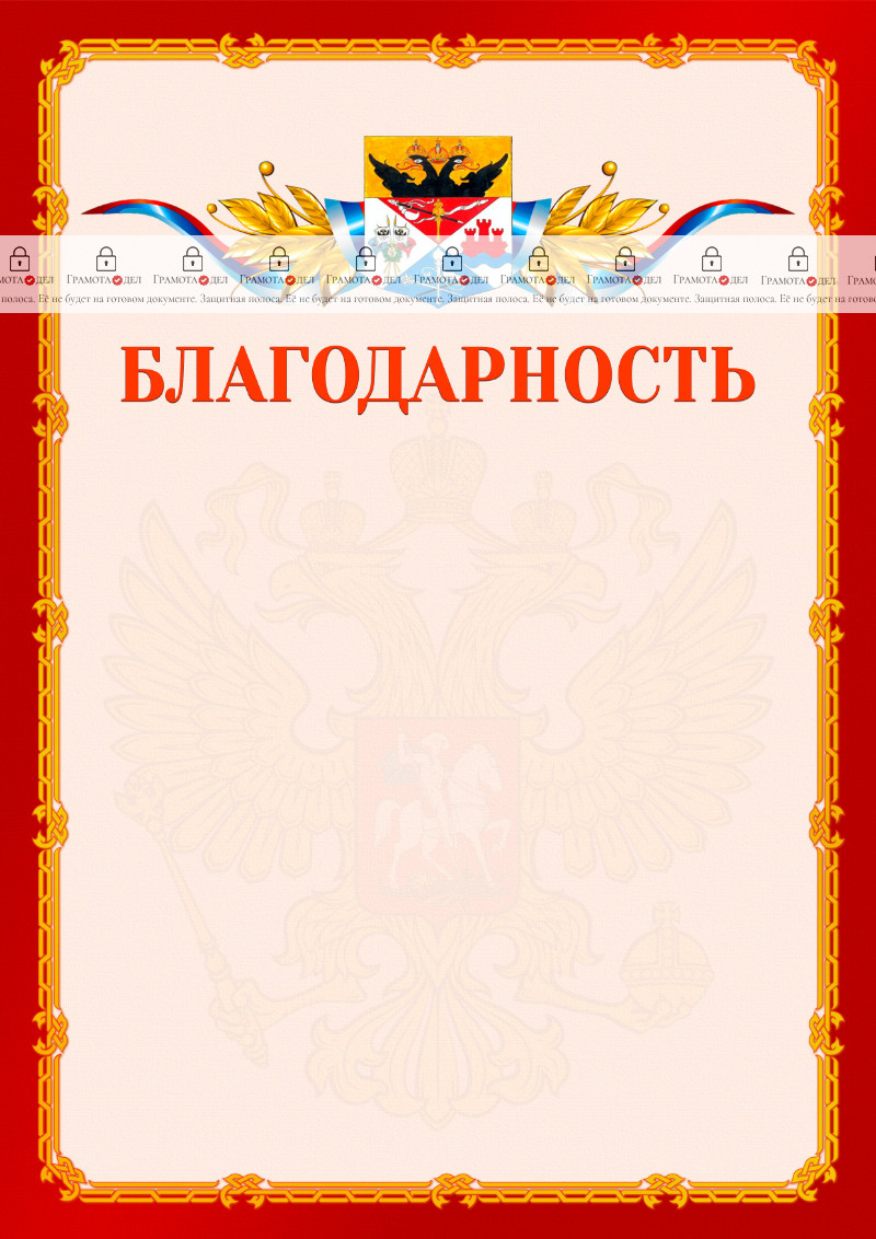 Шаблон официальной благодарности №2 c гербом Новочеркасска