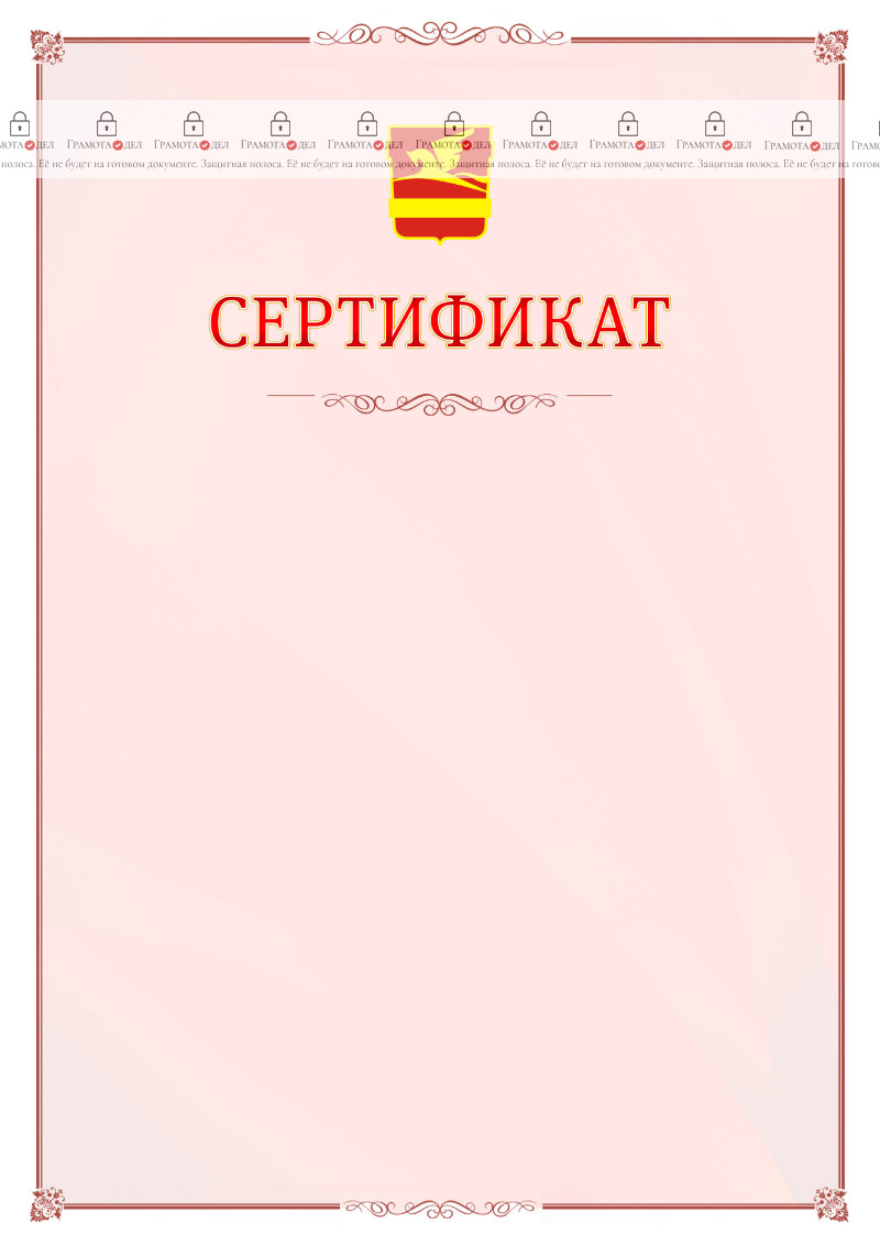 Шаблон официального сертификата №16 c гербом Златоуста