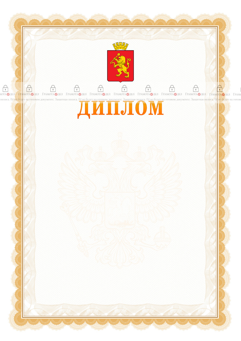 Шаблон официального диплома №17 с гербом Красноярска
