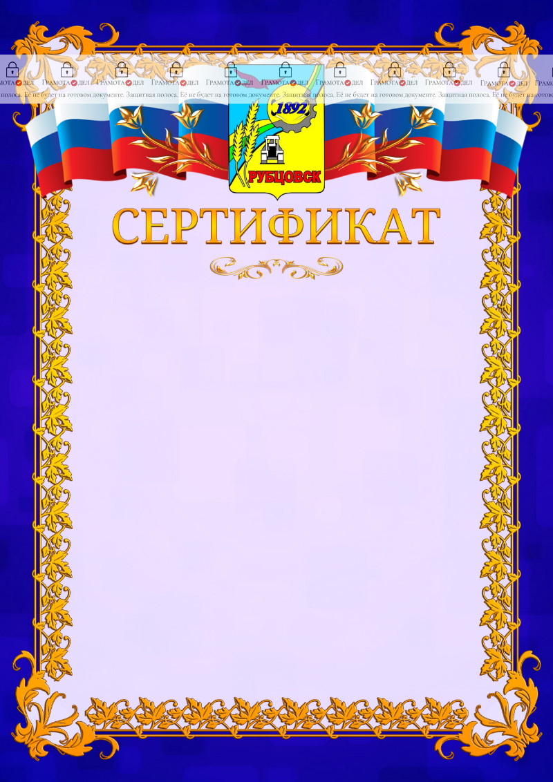 Шаблон официального сертификата №7 c гербом Рубцовска