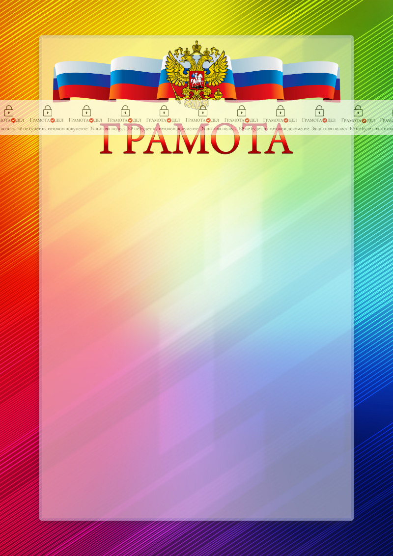 Официальный шаблон грамоты с гербом Российской Федерации № 18