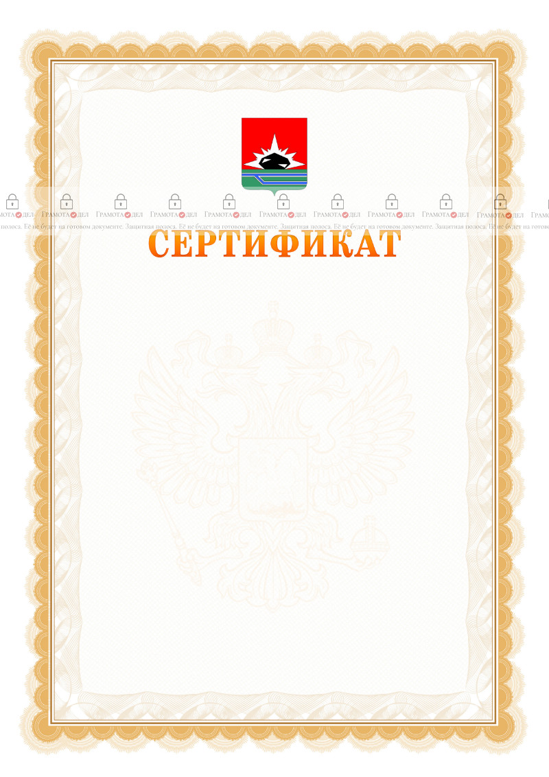 Шаблон официального сертификата №17 c гербом Междуреченска