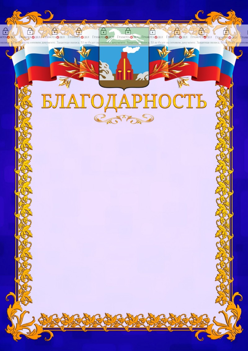 Шаблон официальной благодарности №7 c гербом Барнаула