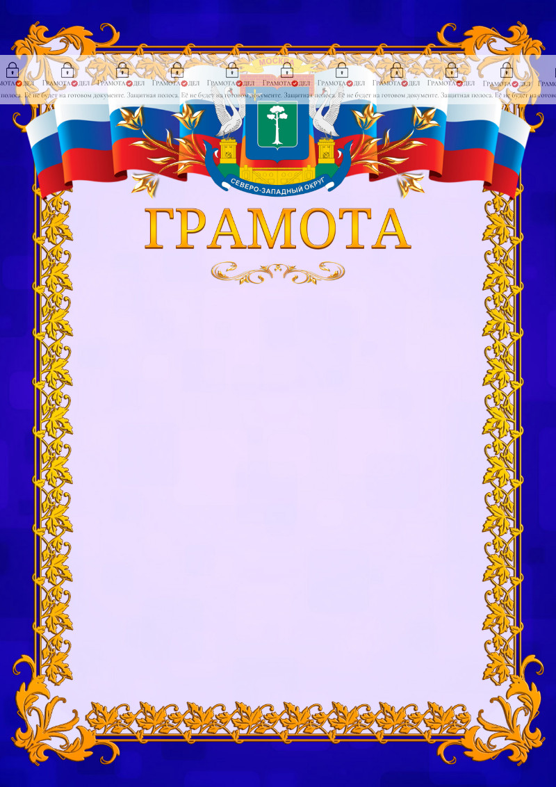 Шаблон официальной грамоты №7 c гербом Северо-западного административного округа Москвы