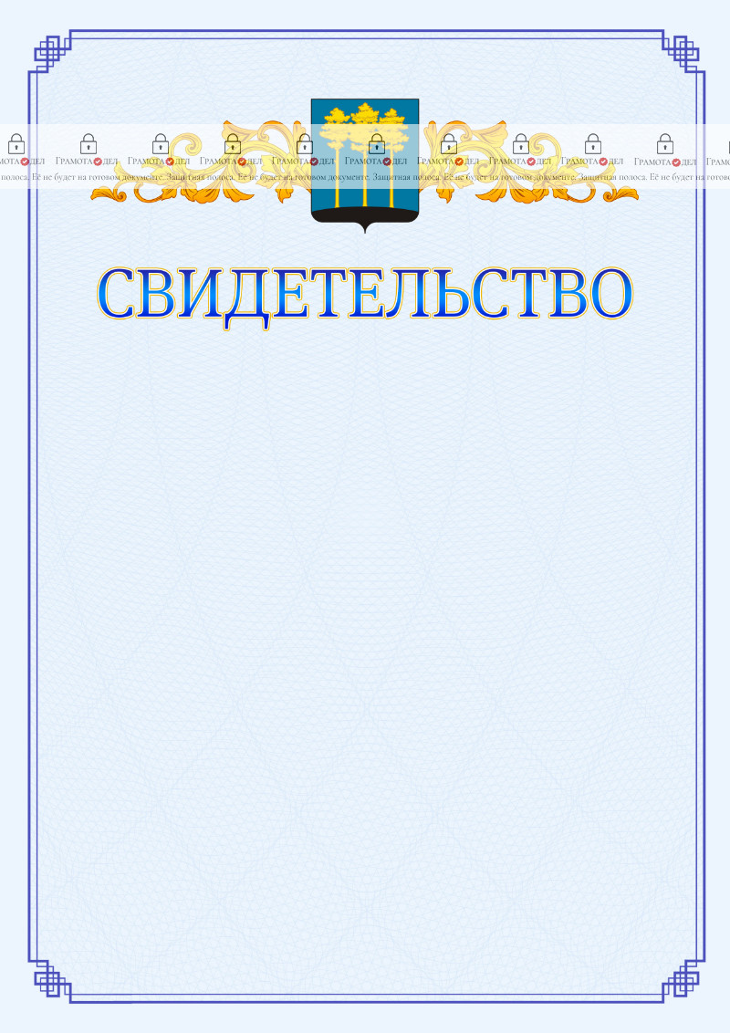 Шаблон официального свидетельства №15 c гербом Димитровграда