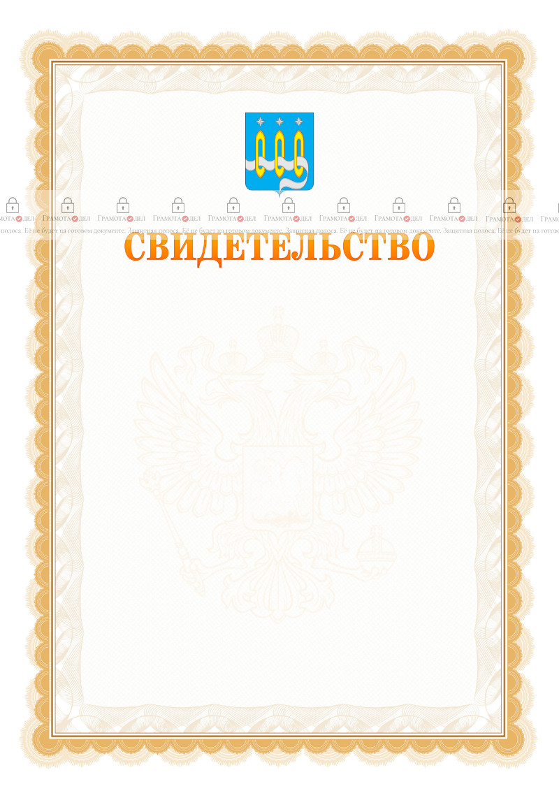 Шаблон официального свидетельства №17 с гербом Щёлково