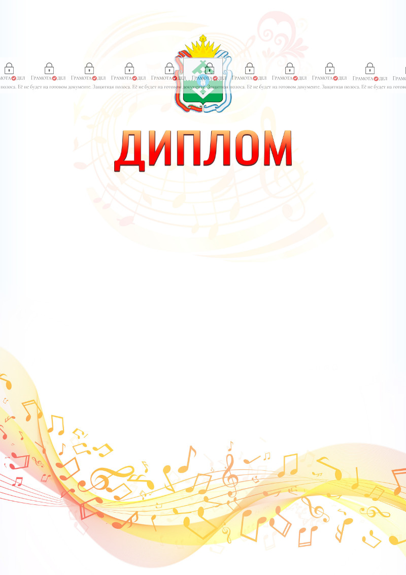 Шаблон диплома "Музыкальная волна" с гербом Ненецкого автономного округа