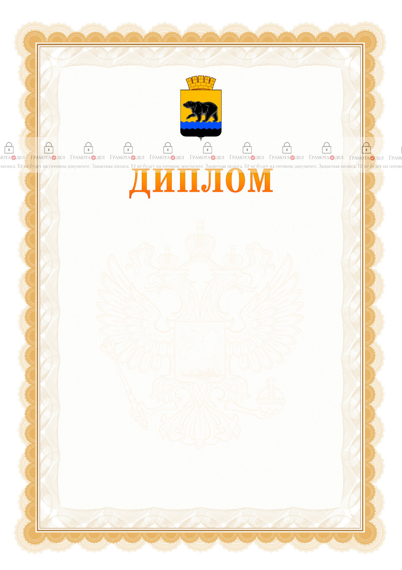 Шаблон официального диплома №17 с гербом Нефтеюганска