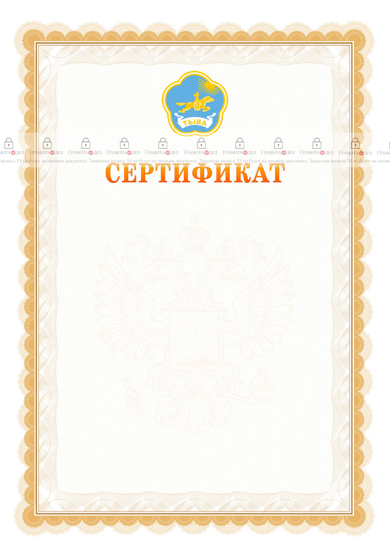 Шаблон официального сертификата №17 c гербом Республики Тыва