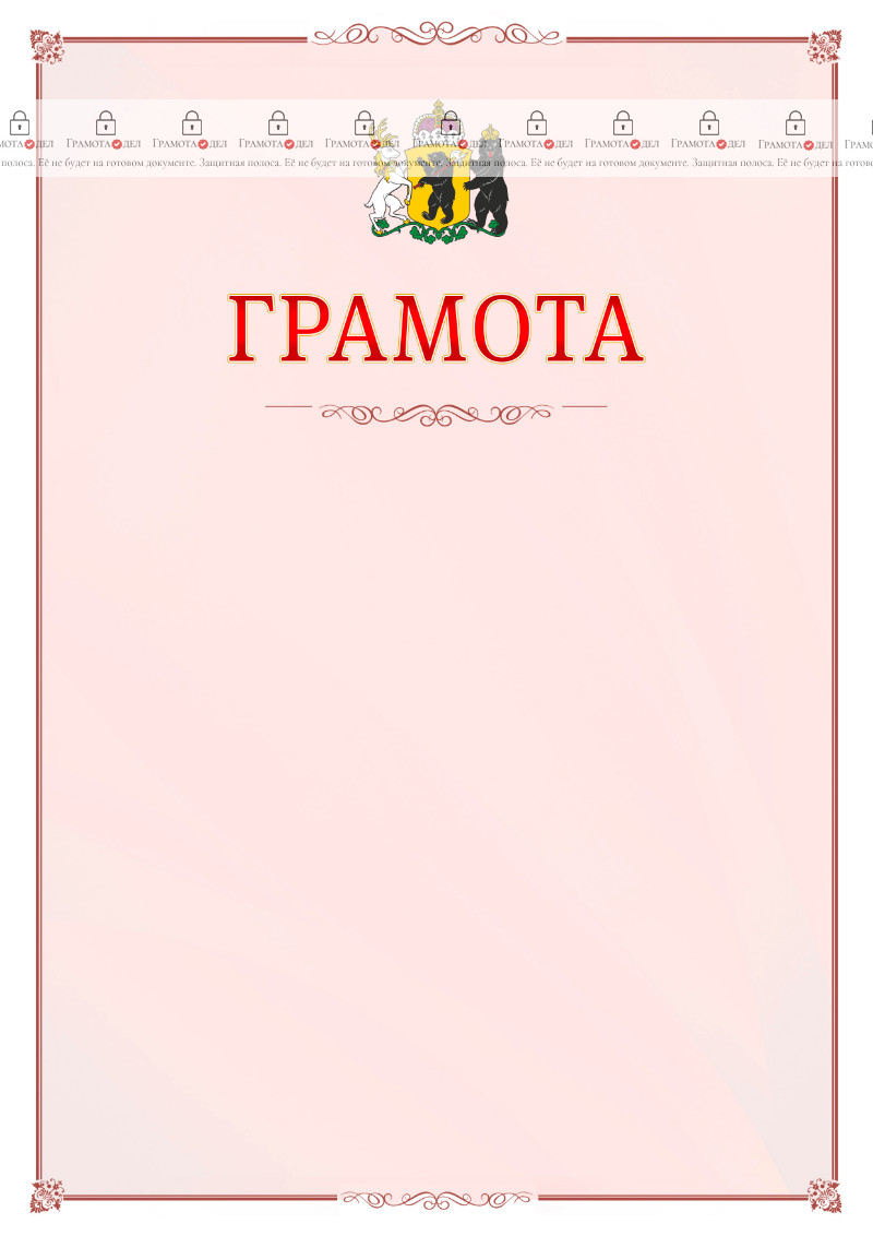 Шаблон официальной грамоты №16 c гербом Ярославской области