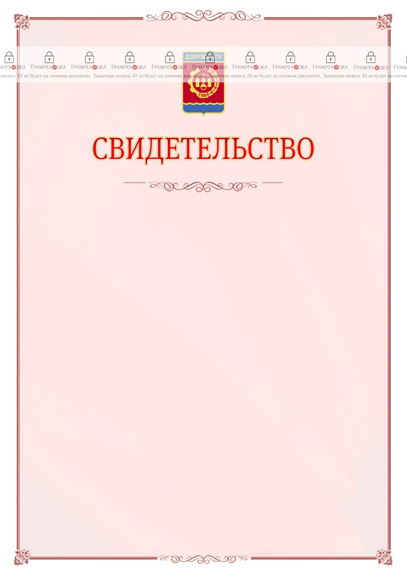 Шаблон официального свидетельства №16 с гербом Дзержинска
