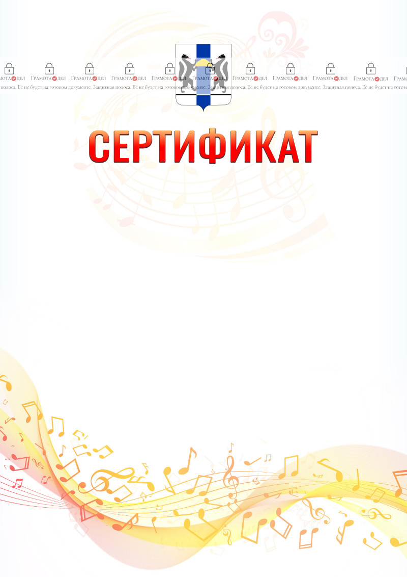 Шаблон сертификата "Музыкальная волна" с гербом Новосибирской области