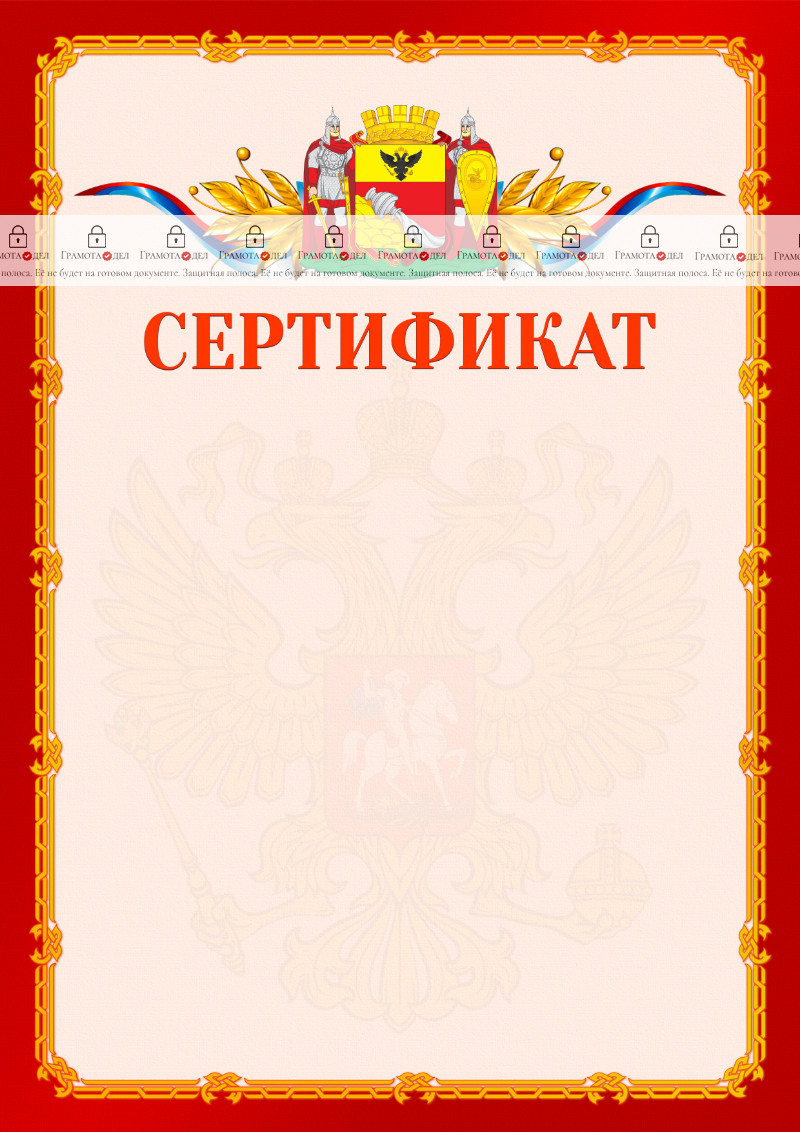 Шаблон официальнго сертификата №2 c гербом Воронежа
