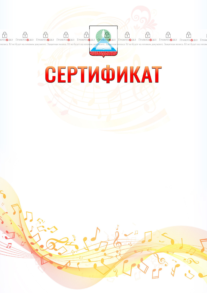 Шаблон сертификата "Музыкальная волна" с гербом Новошахтинска