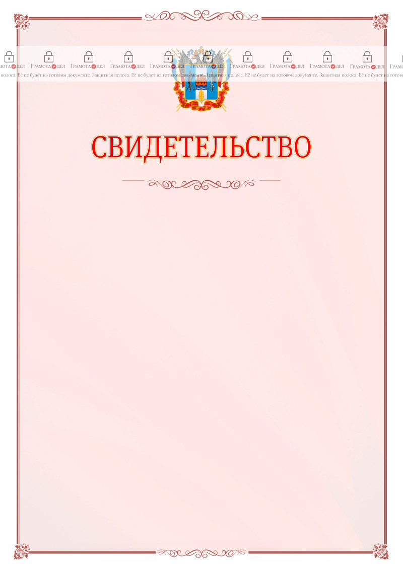 Шаблон официального свидетельства №16 с гербом Ростовской области