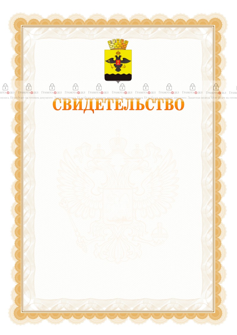 Шаблон официального свидетельства №17 с гербом Новороссийска