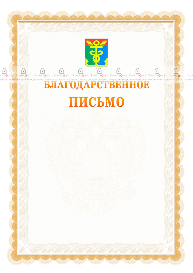 Шаблон официального благодарственного письма №17 c гербом Находки