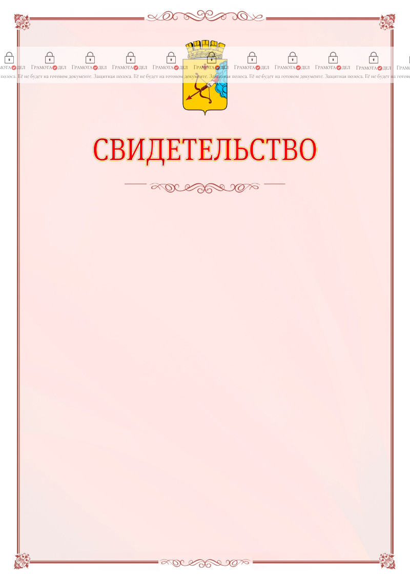 Шаблон официального свидетельства №16 с гербом Кирова