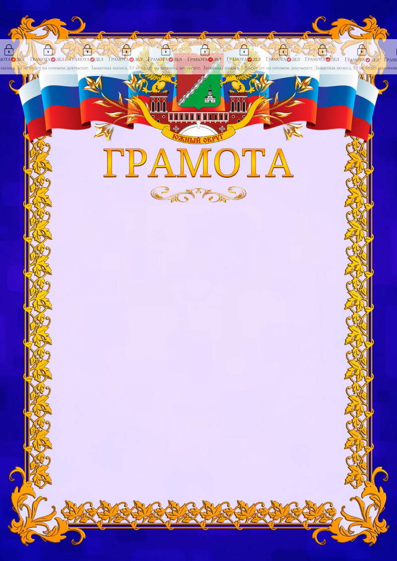 Шаблон официальной грамоты №7 c гербом Южного административного округа Москвы