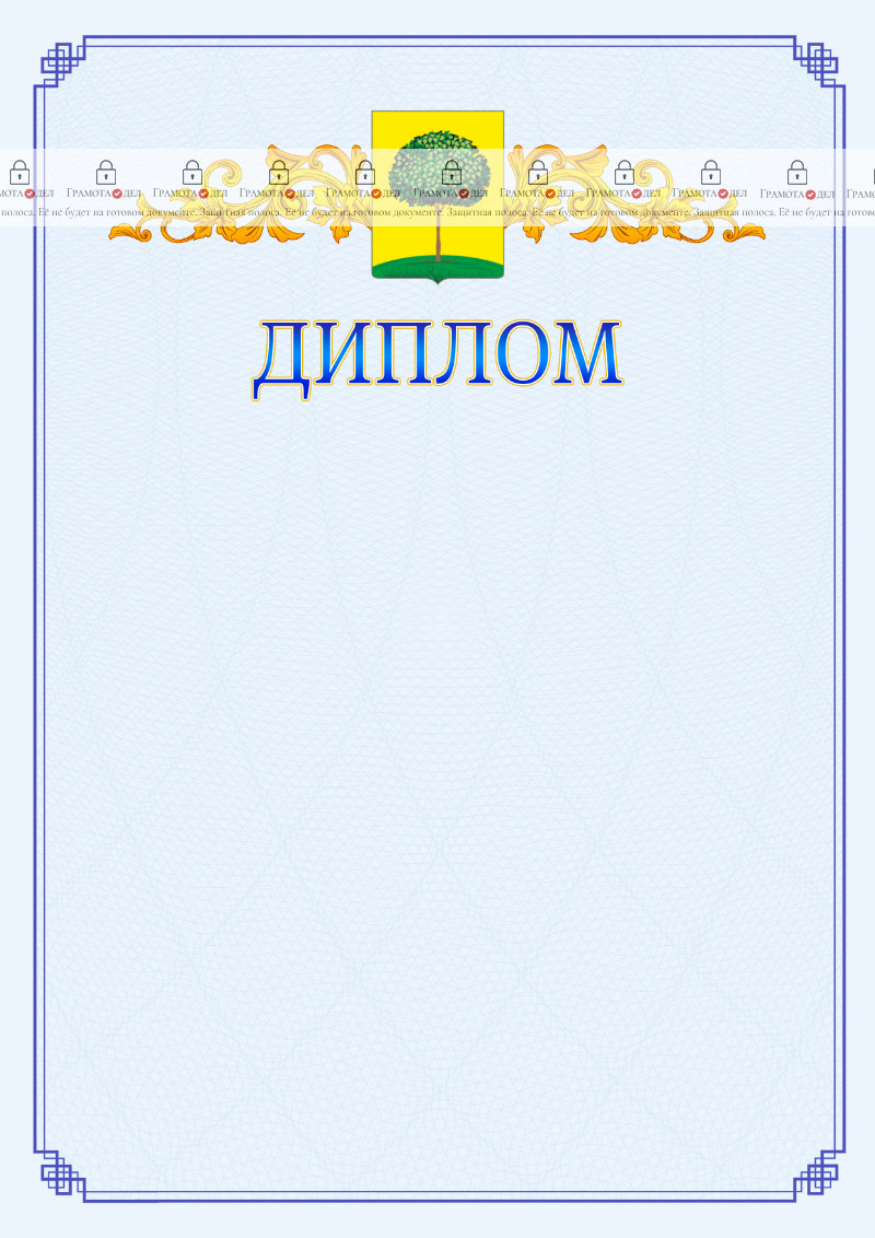 Шаблон официального диплома №15 c гербом Липецка