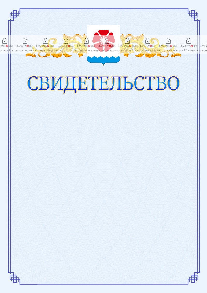 Шаблон официального свидетельства №15 c гербом Северодвинска