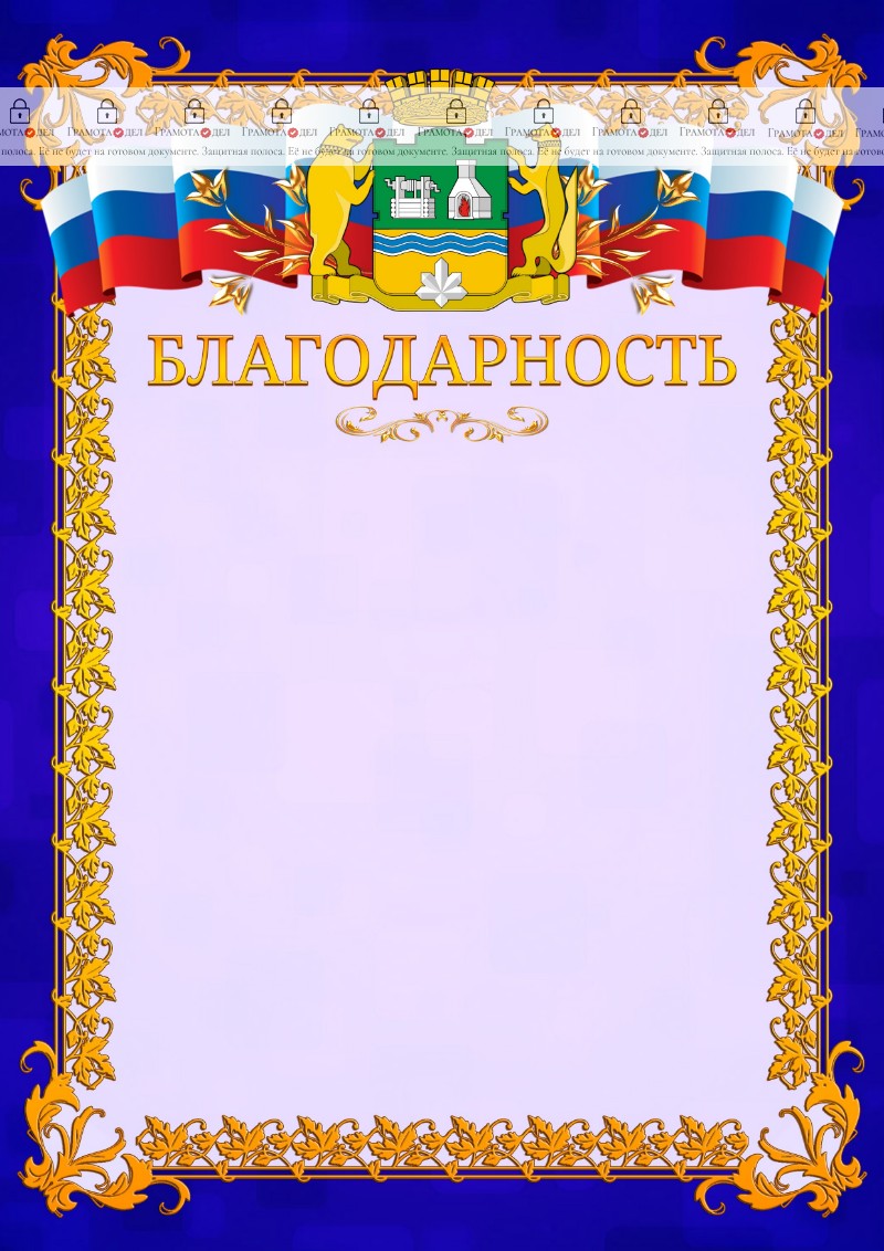 Шаблон официальной благодарности №7 c гербом Екатеринбурга