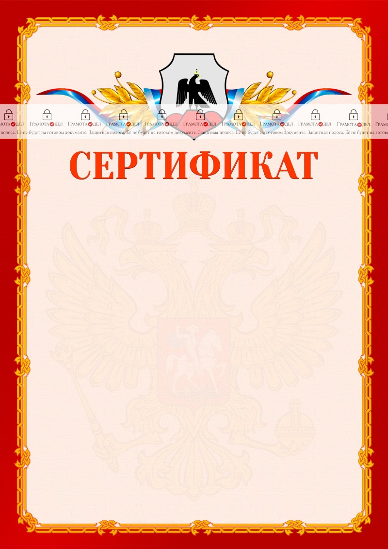 Шаблон официальнго сертификата №2 c гербом Орска