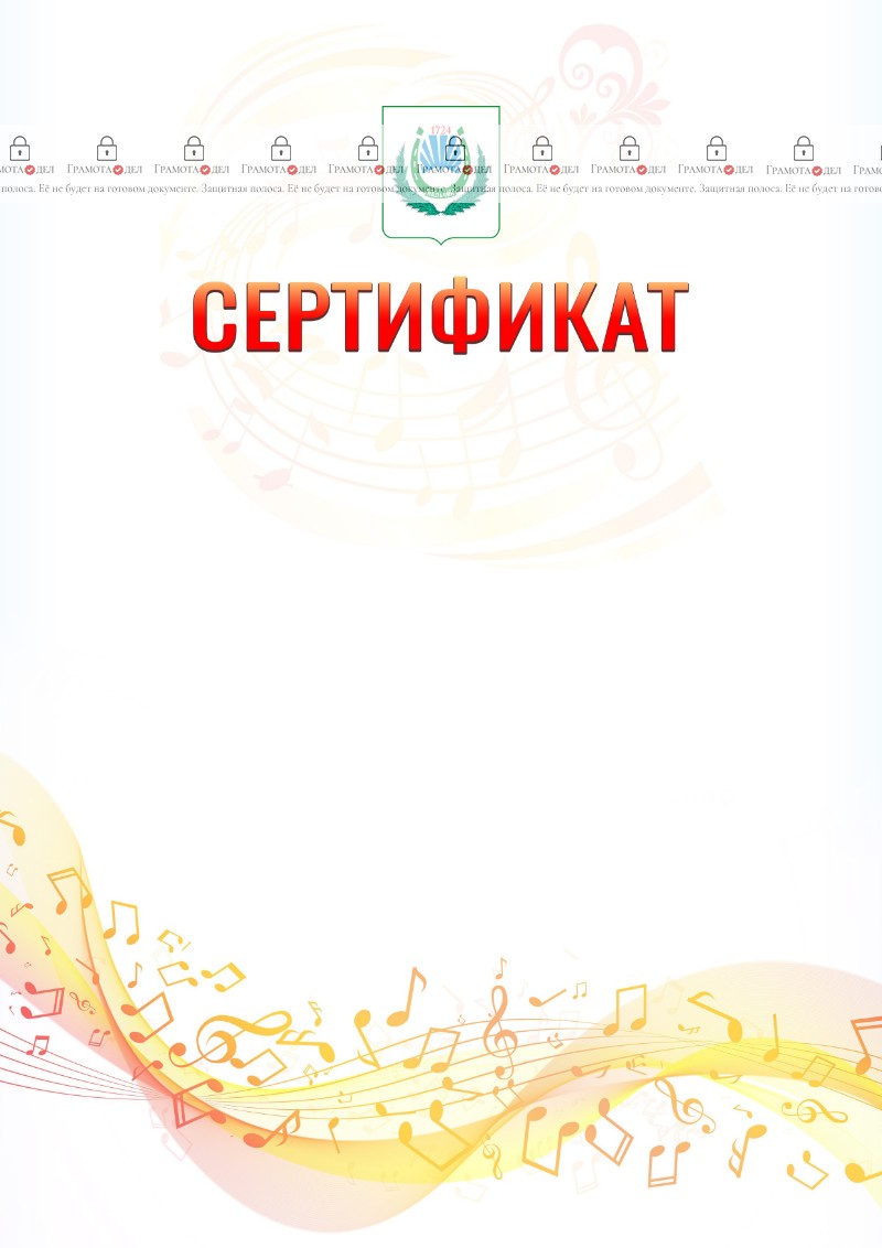 Шаблон сертификата "Музыкальная волна" с гербом Нальчика