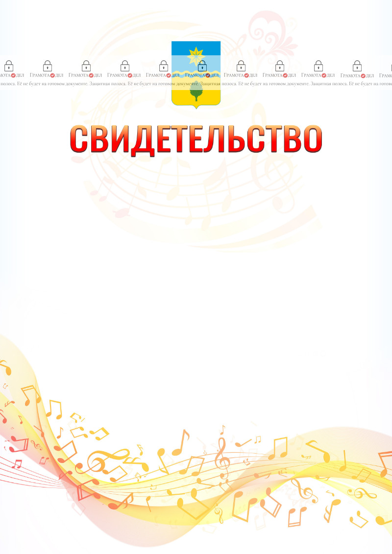 Шаблон свидетельства  "Музыкальная волна" с гербом Волжского