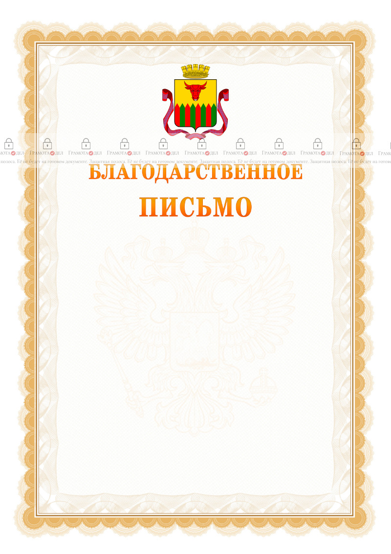 Шаблон официального благодарственного письма №17 c гербом Читы