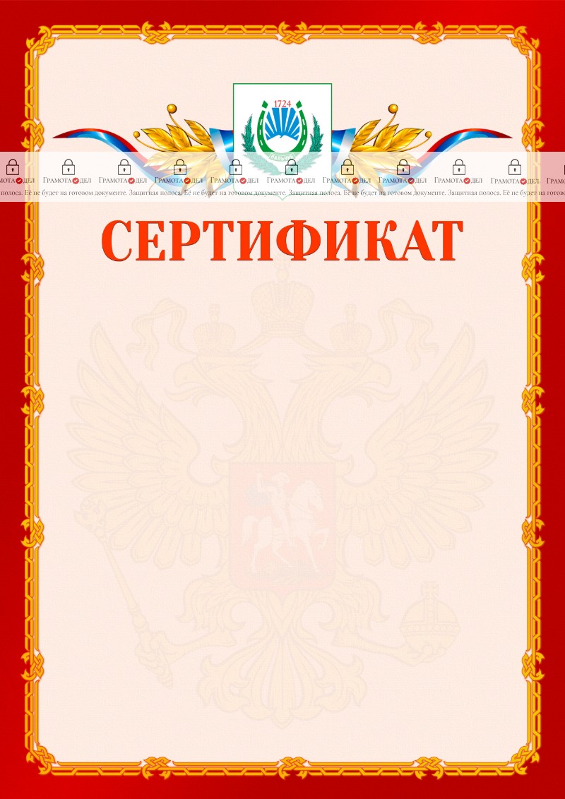 Шаблон официальнго сертификата №2 c гербом Нальчика