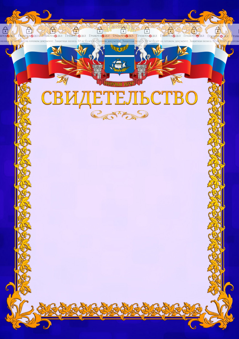 Шаблон официального свидетельства №7 c гербом Северного административного округа Москвы