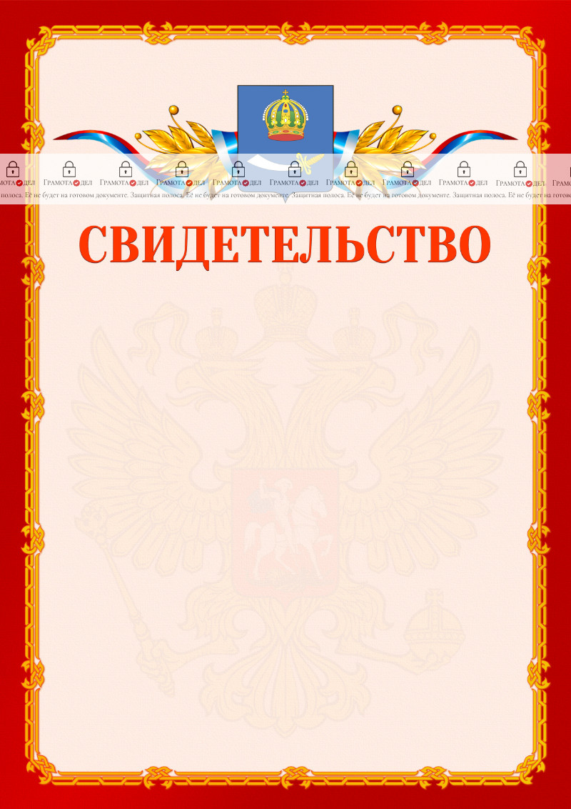 Шаблон официальнго свидетельства №2 c гербом Астрахани