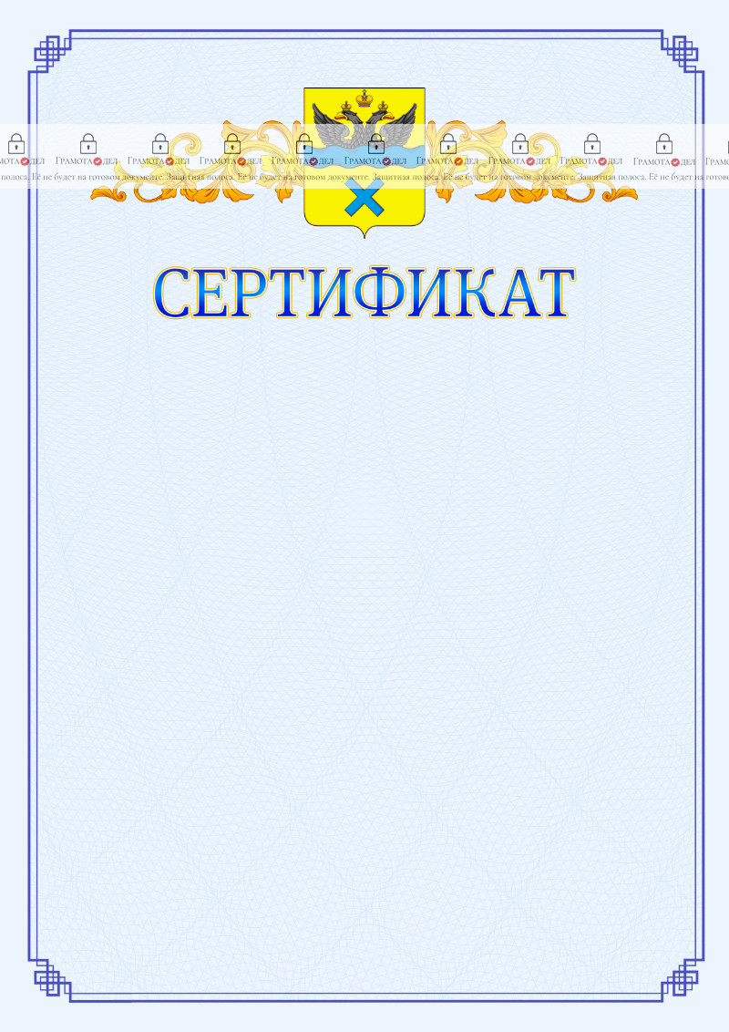 Шаблон официального сертификата №15 c гербом Оренбурга